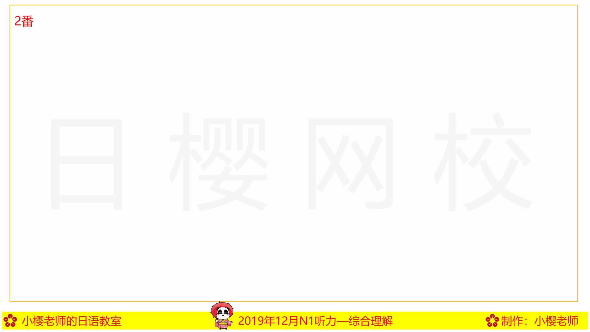 日樱网校 日语能力考试n1历年真题听力精练课程 一题四听 学习视频教程 腾讯课堂