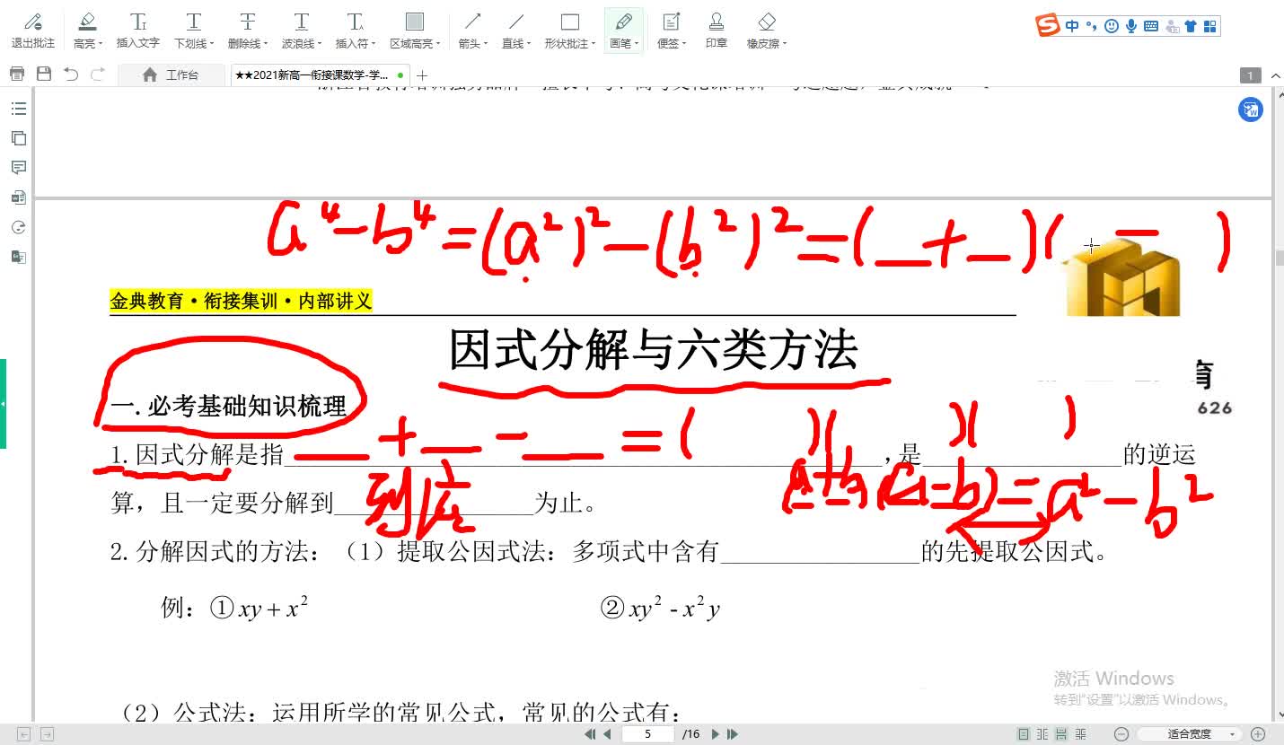 初三升高一衔接课 数学 因式分解及6大解题方法 学习视频教程 腾讯课堂